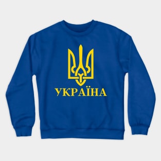 Україна Crewneck Sweatshirt